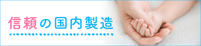 信頼の国内製造