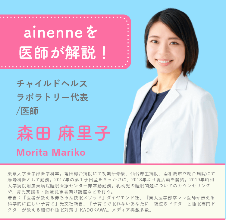 ainenneを医師が解説！　チャイルドヘルスラボラトリー代表　森田麻里子