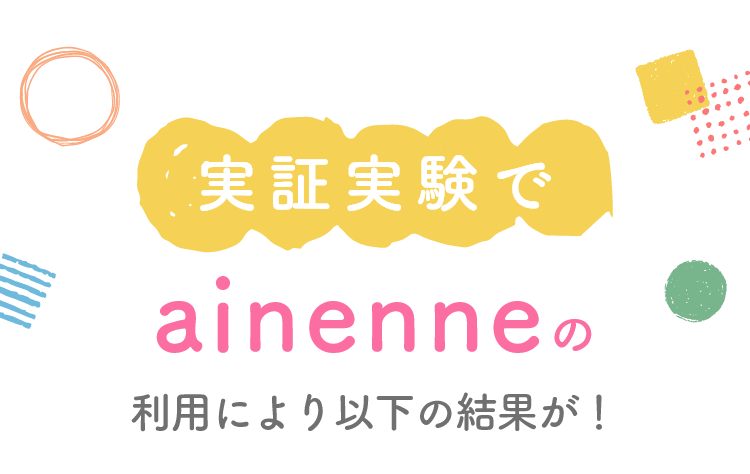 実証実験でainenneの利用により以下の結果が！