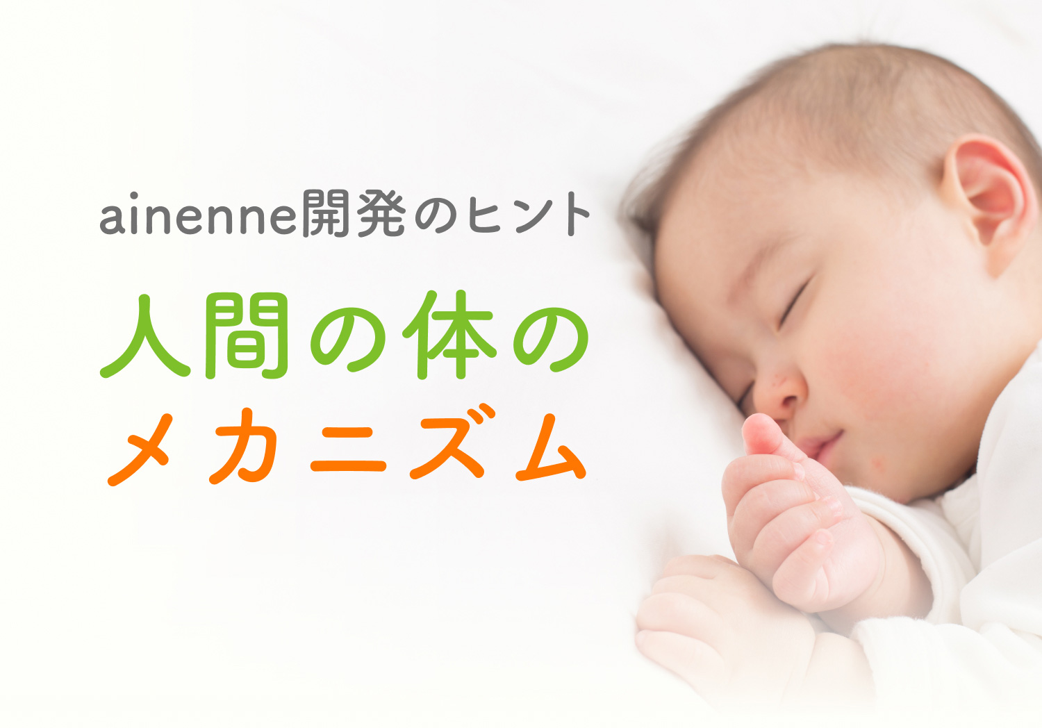ainenne開発のヒント　人間の体のメカニズム