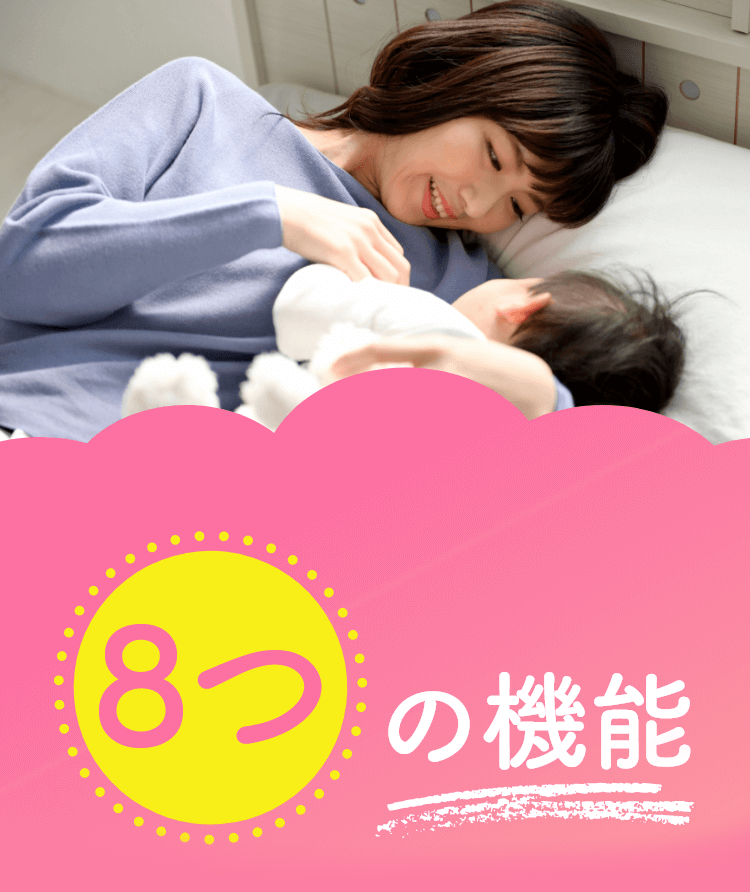 8つの機能