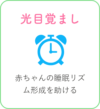 光目覚まし