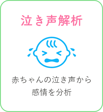 泣き声解析