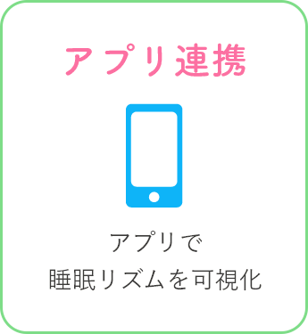 アプリ連携