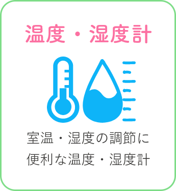 温度・湿度計