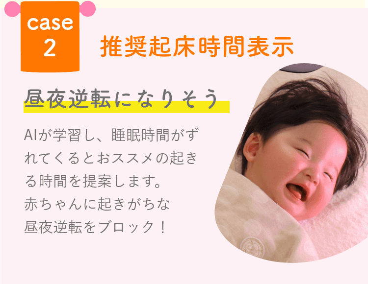 推奨起床時間表示　昼夜逆転になりそうな時に