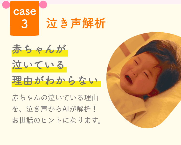 泣き声解析　赤ちゃんが泣いている理由が分からない時に