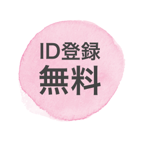 無料
